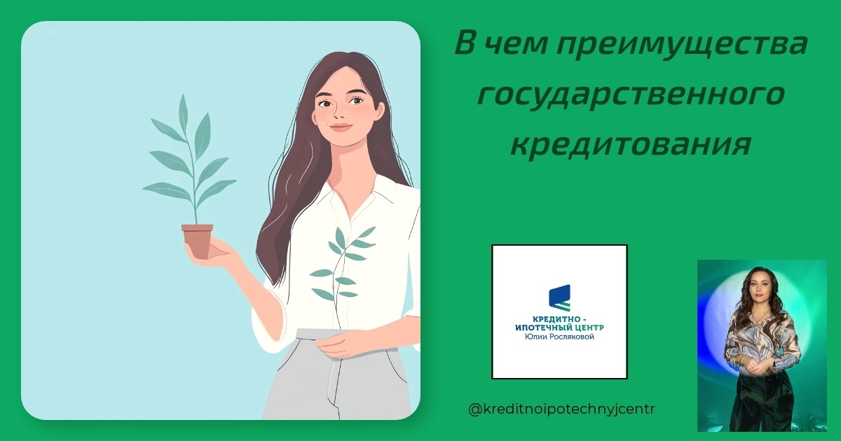    v-chem-preimushchestva-gosudarstvennogo-kreditovaniya Юлия Сергеевна Рослякова