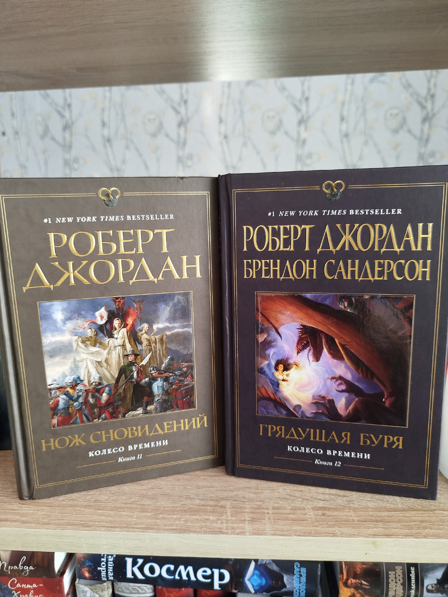 С 12-й книги серию уже дописывал Брендон Сандерсон по дневникам Роберта Джордана