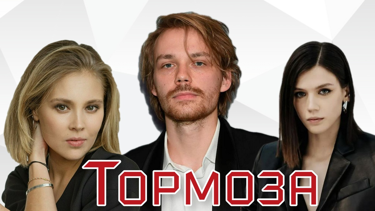 Новый российский сериал «Тормоза»
