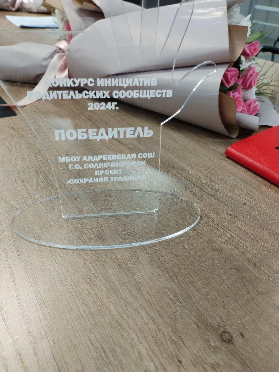 Приз за победу в конкурсе родительских инициатив от Министерства образования Московской области.