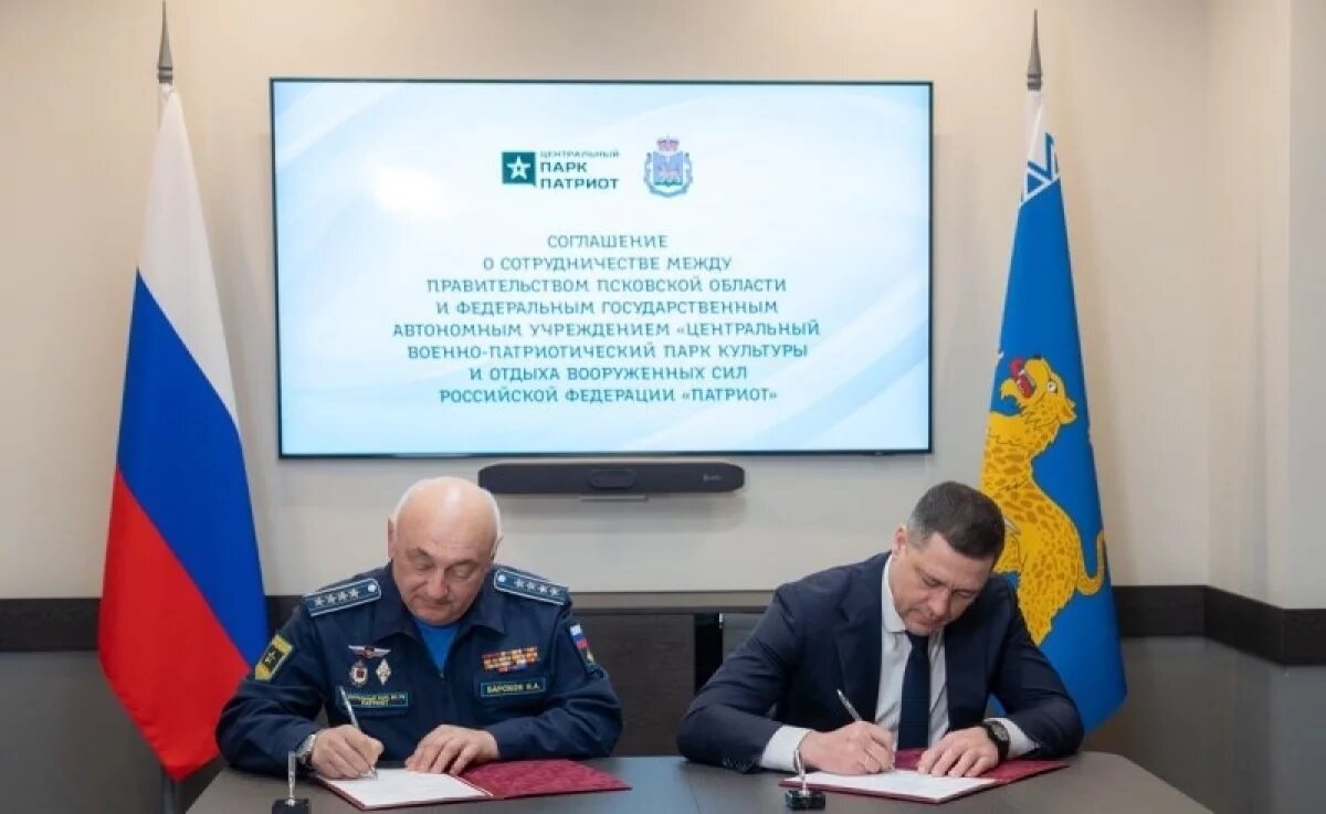    Псковские власти подписали соглашение о сотрудничестве с парком «Патриот»