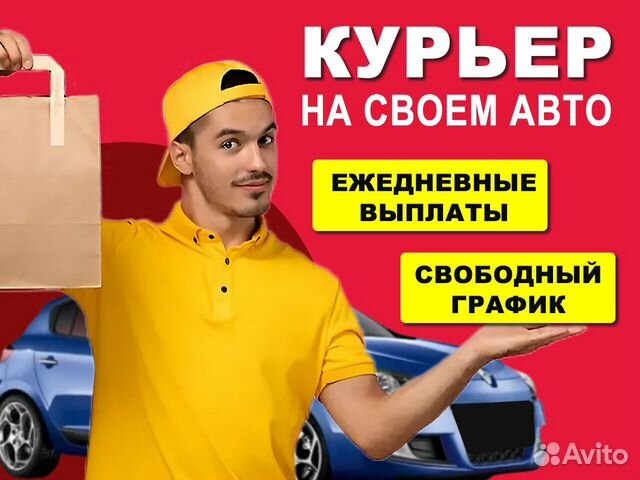 Работа курьером на своем автомобиле в Санкт-Петербурге