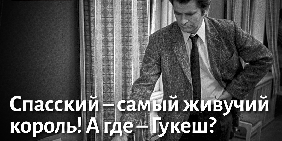 Спасский – самый живучий король. А где – Гукеш? Когда чемпионы мира проигрывали в первый раз?