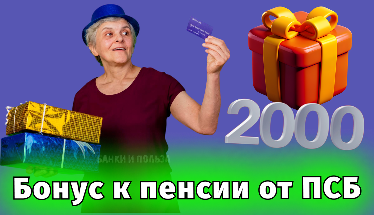 Обзор акции ПСБ - «Бонус к пенсии»