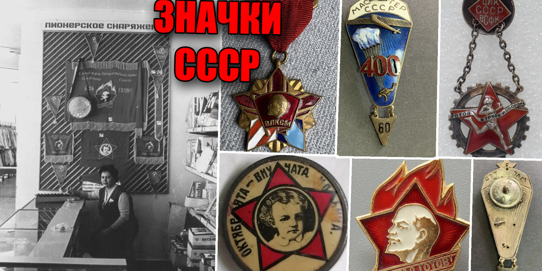 Самые редкие значки СССР, которые были проданы коллекционерам