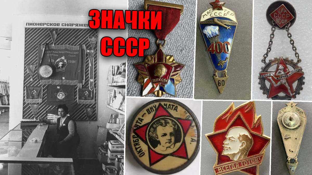 Значки СССР - топ 10 дорогих, редких и ценных на сегодня