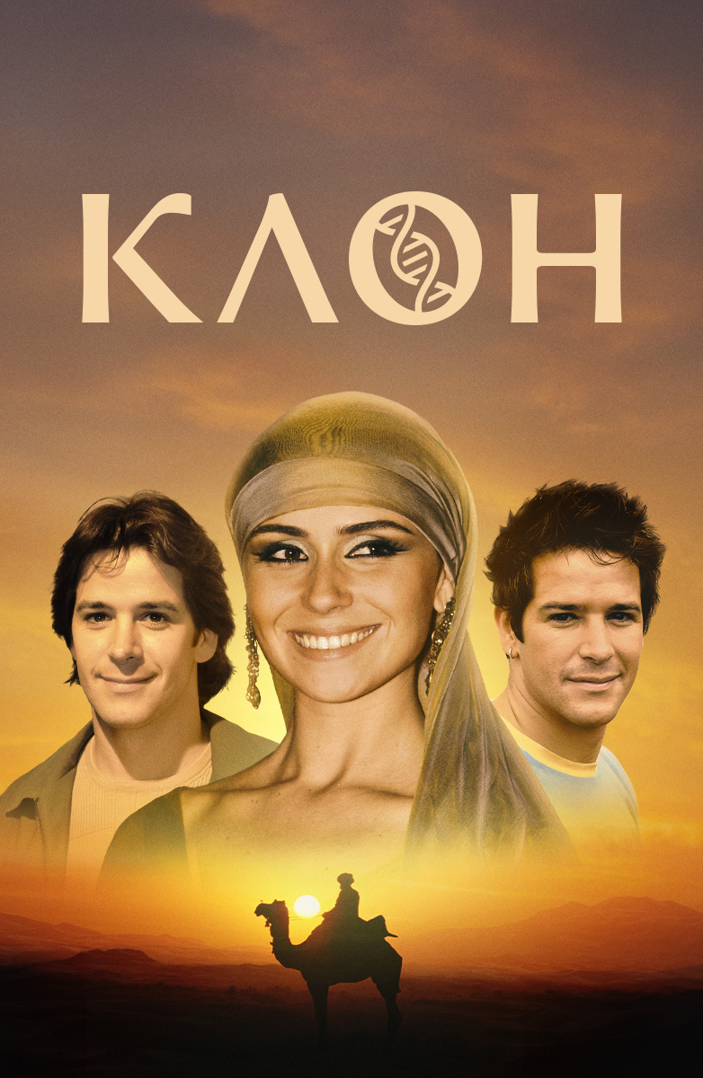  Сериал «Клон» (2001-2002)
