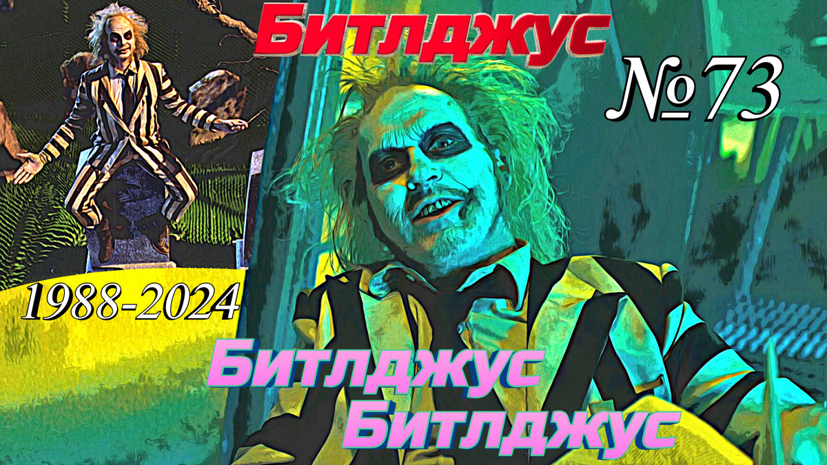 Кадры из фильмов "Битлджус" (1988) и "Битлджус Битлджус" (2024)