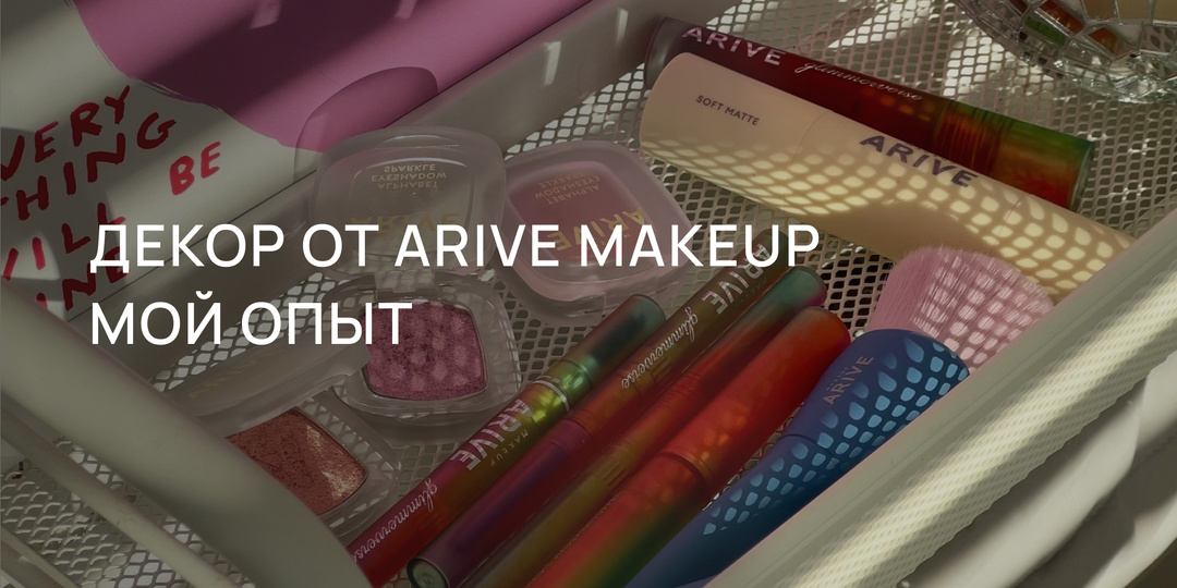 ARIVE MAKEUP: косметика от доставки продуктов?