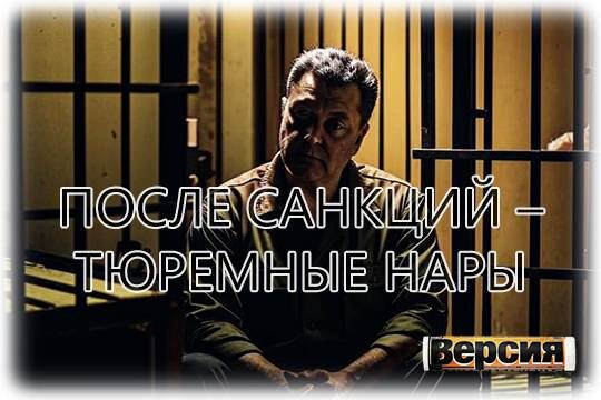    После санкций – тюремные нары