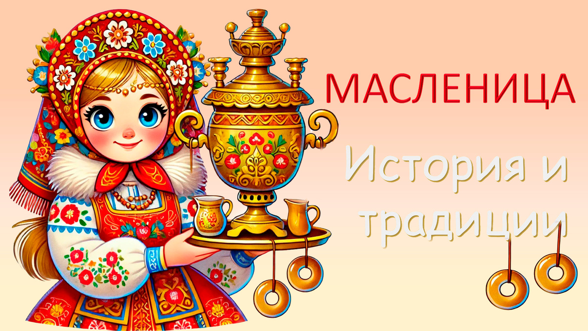 Масленица в России: история и традиции