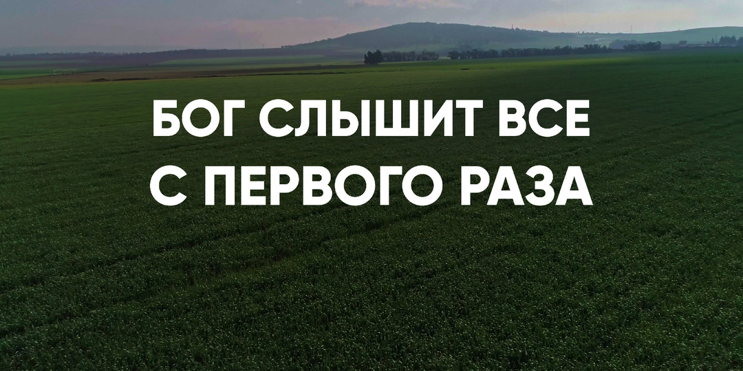 Бог слышит все с первого раза