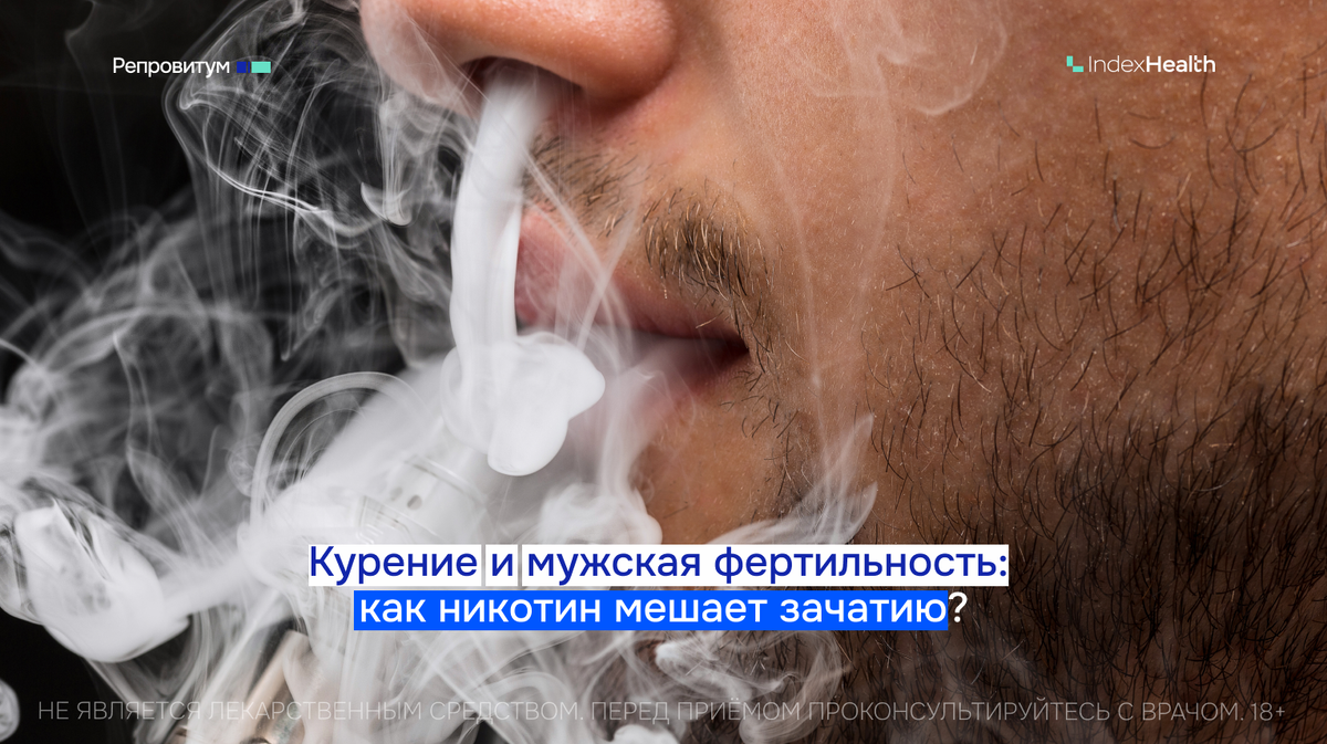 как никотин мешает зачатию