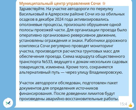    Фото: МЦУ Сочи (комментарий в соцсетях)