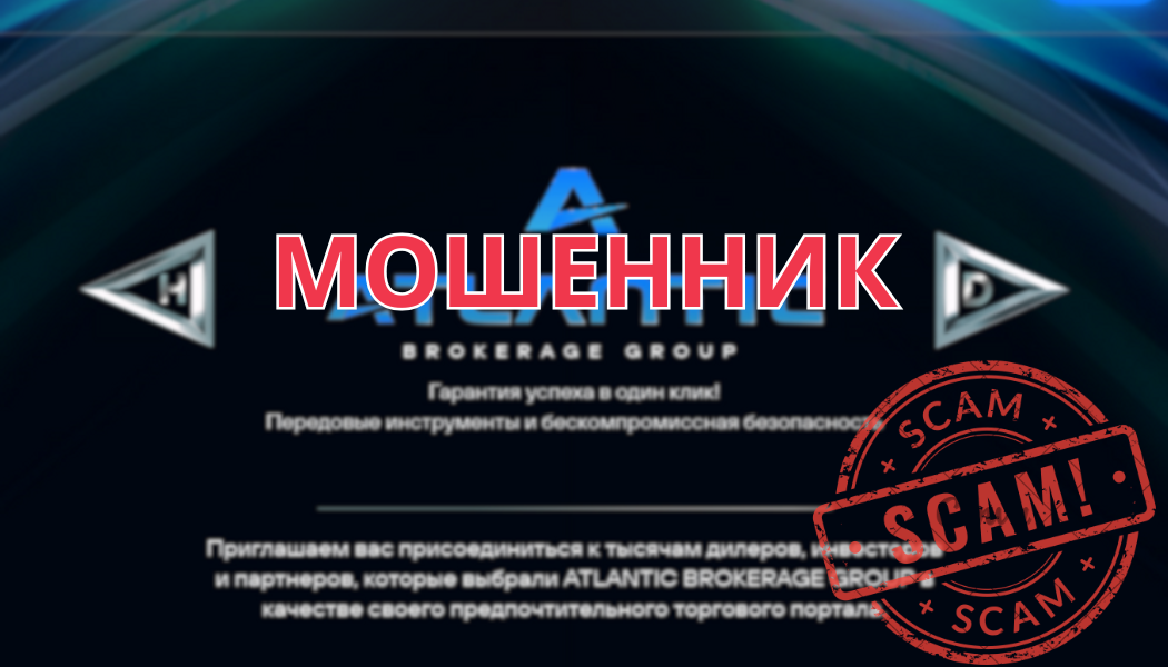 Atlantic Brokerage Group: обзор деятельности, отзывы клиентов и способы возврата средств