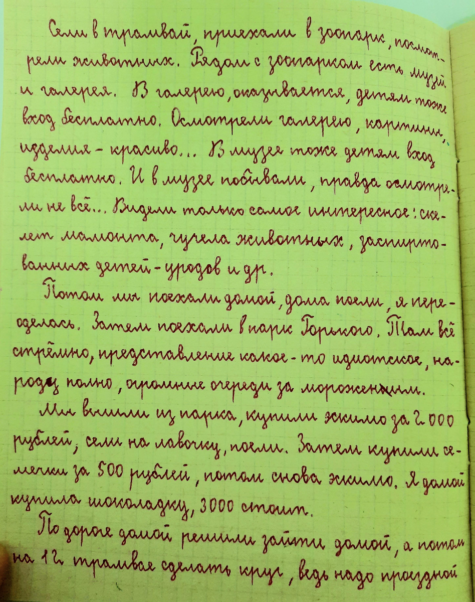 Из личного дневника.