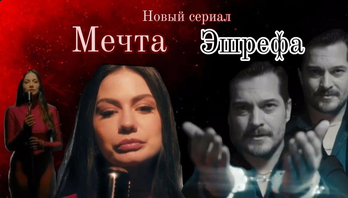 Фото-обложка сделана автором канала gayaziaa. Кадры взяты из анонса к сериалу "Мечта Эшрефа". 