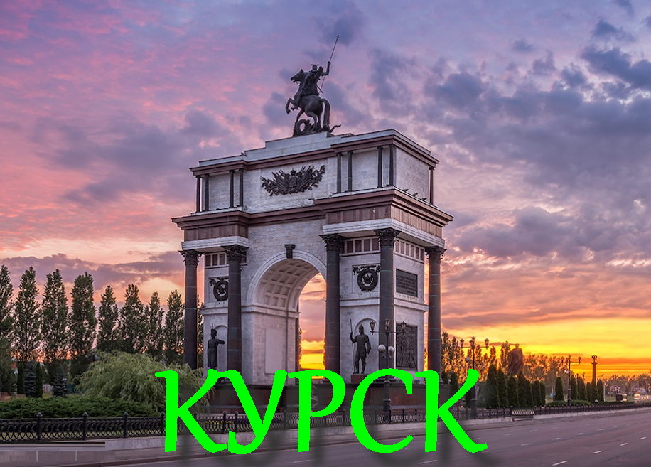 Триумфальная арка Курск