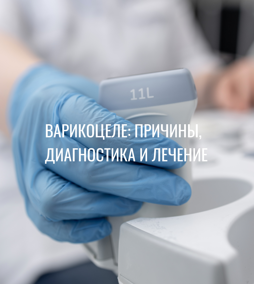 Лечение варикоцеле в Новосибирске