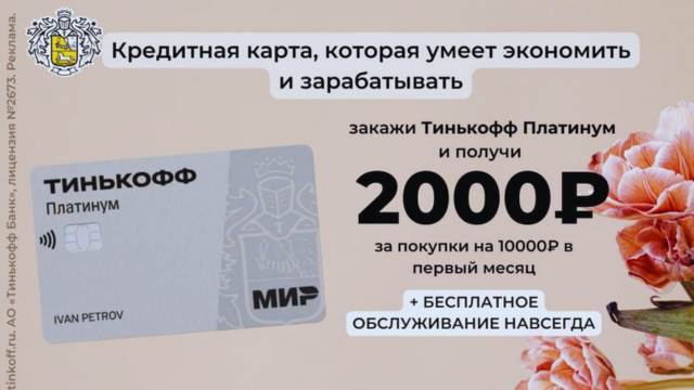 Хотите кредитку с высоким лимитом? Оформите карту Т Платинум!