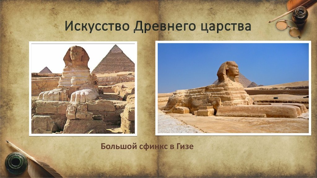 Искусство Древнего Царства (XXXII в. — XXIV в. до н. э.) в Древнем Египте отличалось монументальностью и постоянством сложившихся норм. В этот период сложился монументальный стиль египетского искусства, выработались изобразительные каноны, которые потом тщательно оберегались на протяжении веков. В архитектуре в это время создаются такие великие памятники, как Пирамиды и Большой Сфинкс