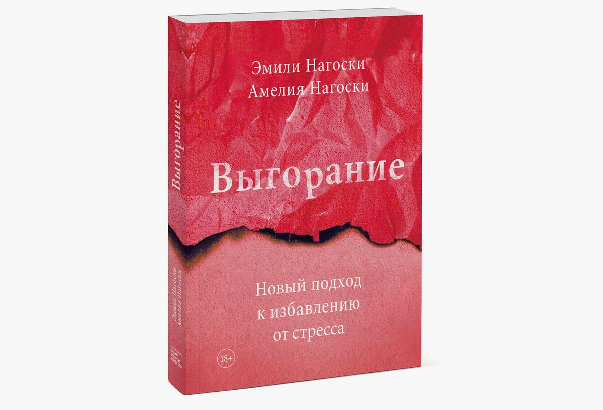 Книга "Выгорание" Эмили и Амелия Нагоски