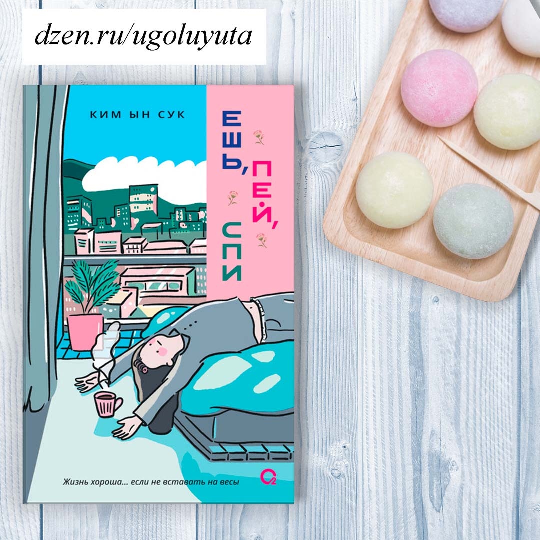 Ким Ын Сук - "Ешь, пей, спи" 