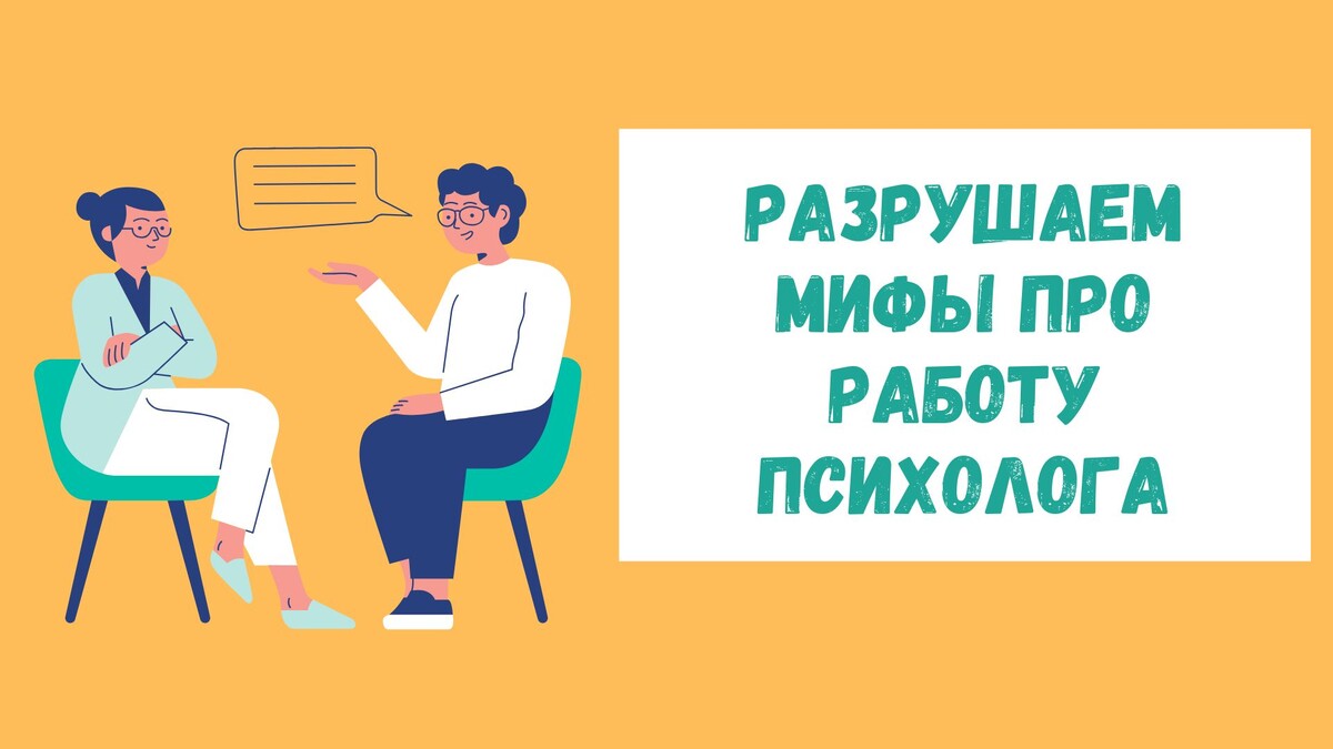 Разрушаем мифы про работу психолога
Разрушаем мифы про работу психолога
Разрушаем мифы про работу психолога