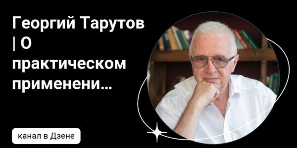 dzen.ruГеоргий Тарутов | О практическом применении эмоционального интеллекта в жизни | Дзен