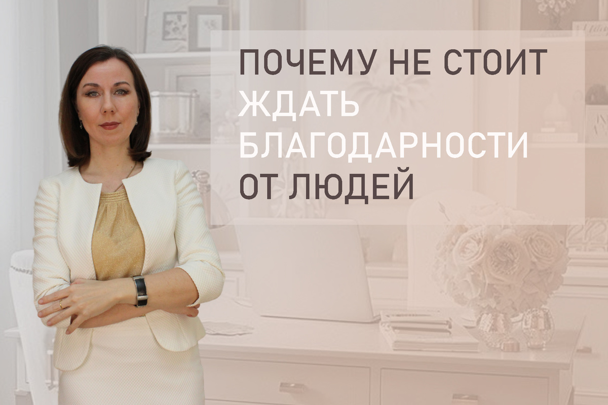 Тема: Почему люди не говорят "Спасибо"? Люди, не говорящие "спасибо", имеют очень много на то причин. Это объясняется страхом, завистью, виной, тревогой, низкой самооценкой. 
