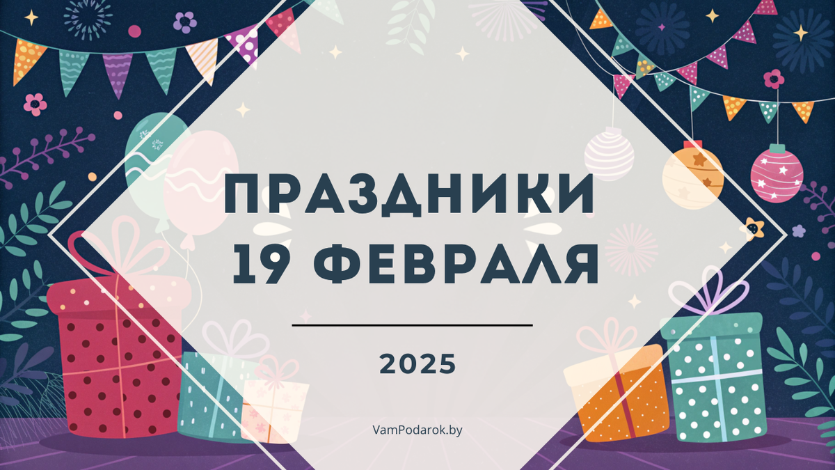 Праздники 19 февраля 2025 года