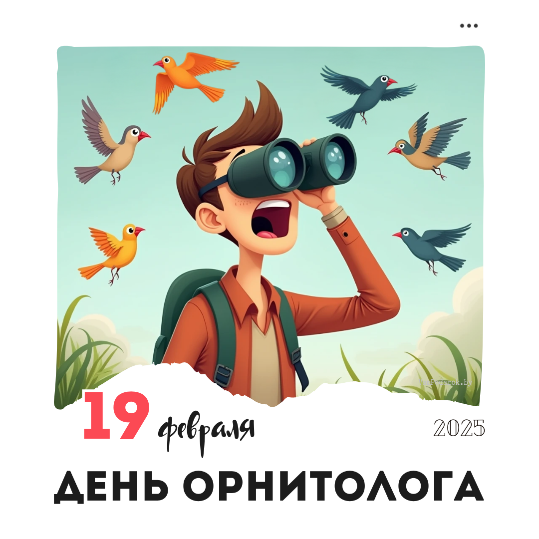 19 февраля – День орнитолога
