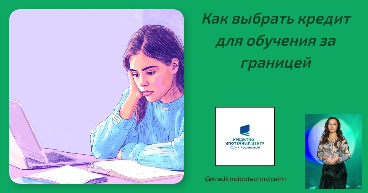    kak-vybrat-kredit-dlya-obucheniya-za-granitsey Юлия Сергеевна Рослякова