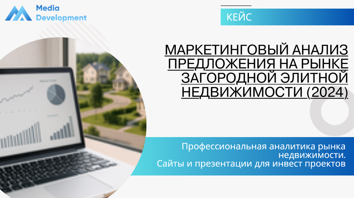 кейс: маркетинговый анализ предложения на рынке элитной недвижимости