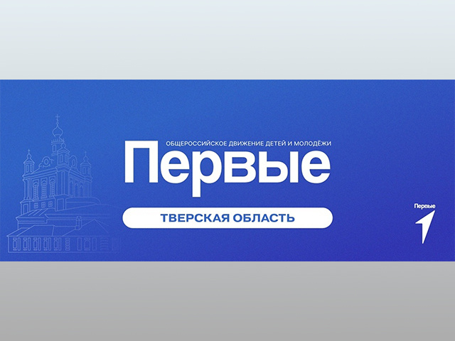 Грантовый конкурс «Движения Первых» ждет участников из Тверской области