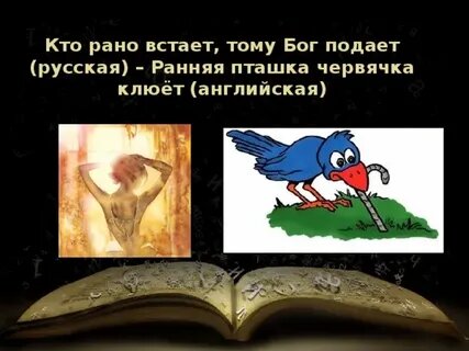 Кто рано встаёт, тому Бог подаёт