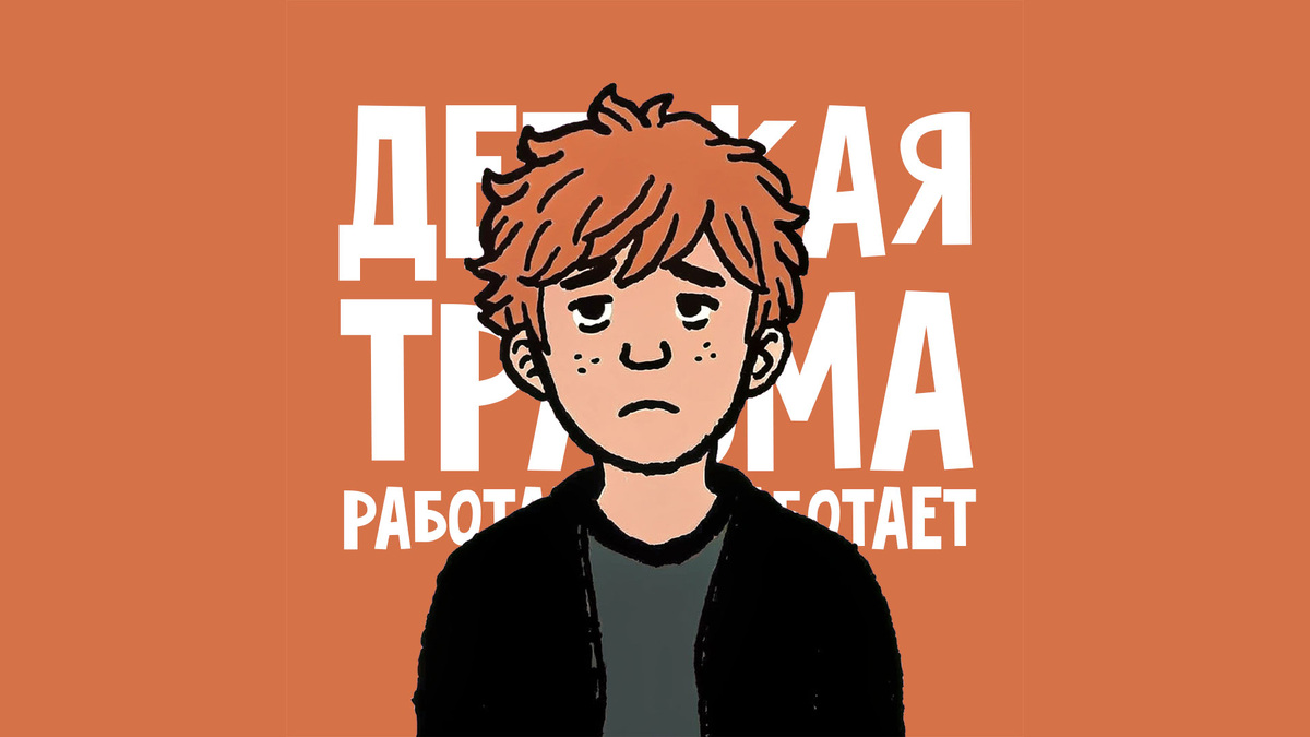 Как работает детская травма?