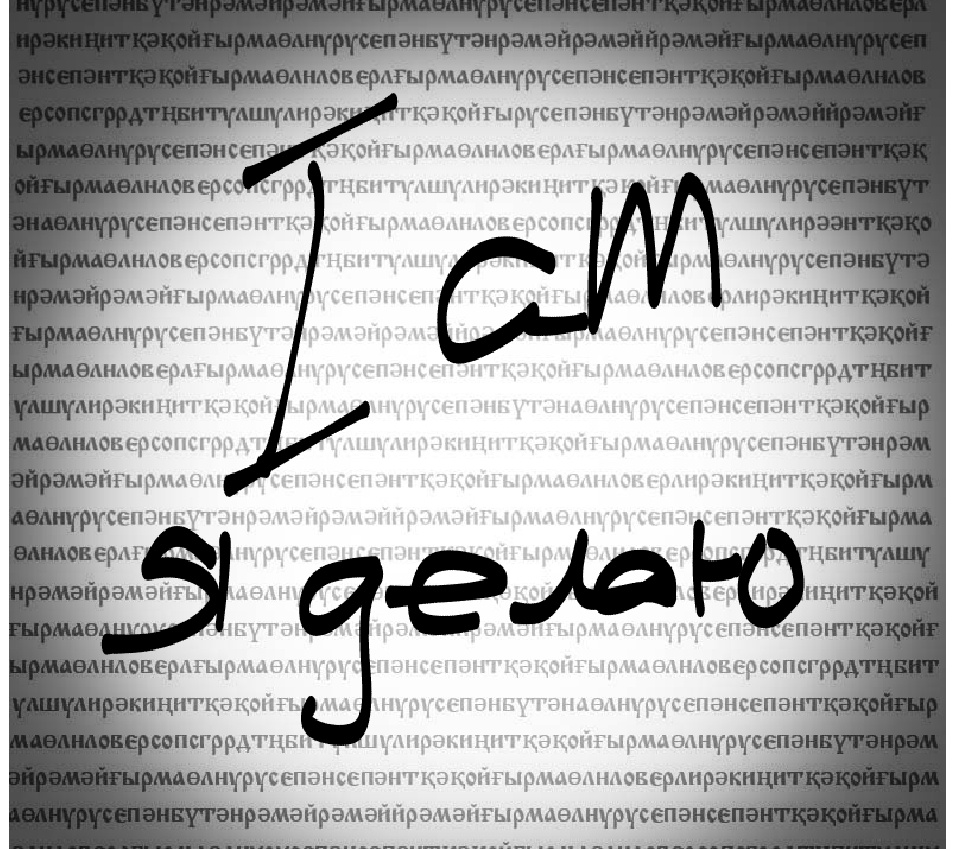 Смысл английского "I am" раскрывается через татарский язык
