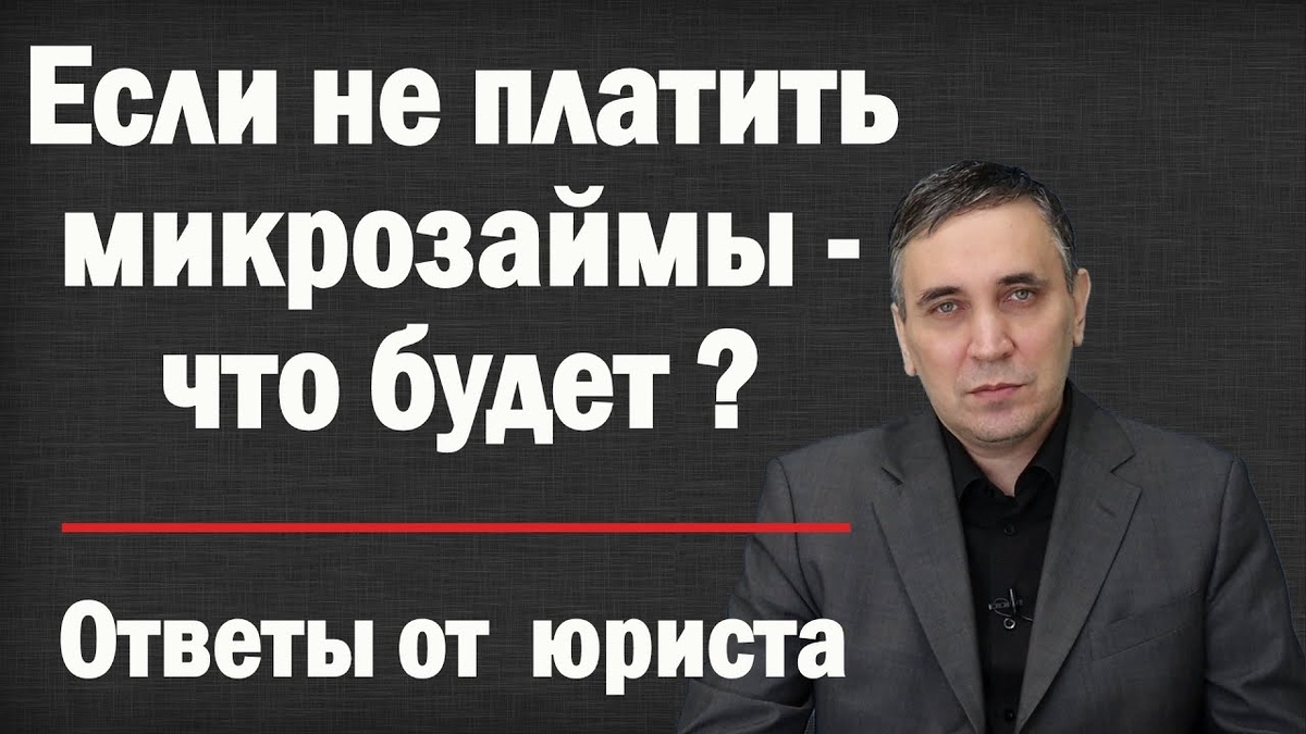 Что будет если не платить?