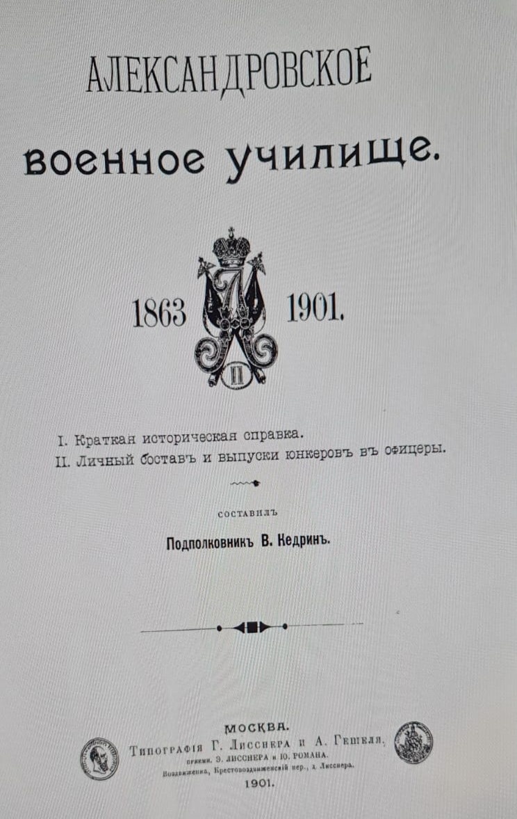 Кедрин В. И. Александровское военное училище 1863-1901. Издательство: Тип. Г. Лисснера и А. Гешеля. М., 1901. 249 страниц. https://runivers.ru/lib/book7702/439296/