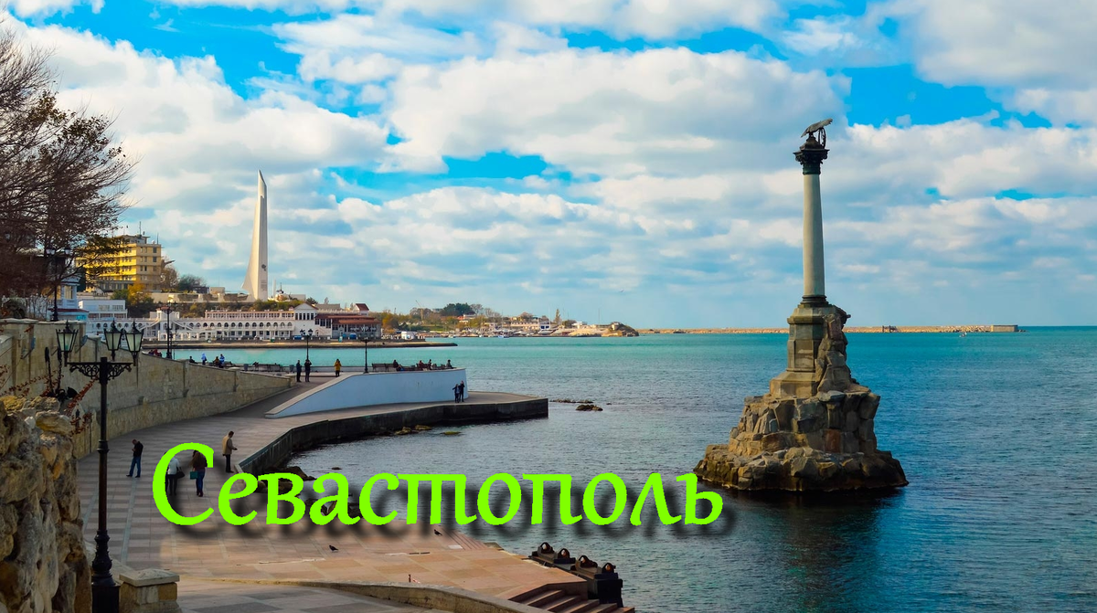 Памятник затопленным кораблям в Севастополе. 