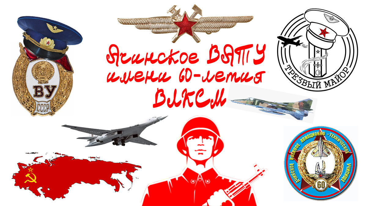 Ачинское ВАТУ имени 60-летия ВЛКСМ