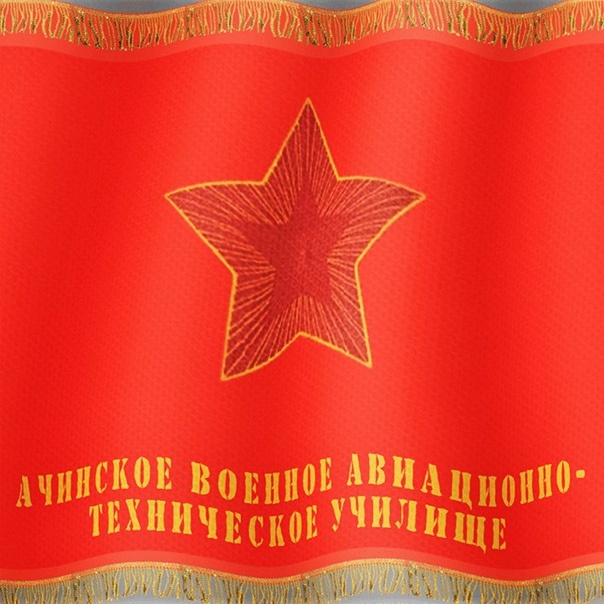 Знамя Ачинского ВАТУ имени 60-летия ВЛКСМ.