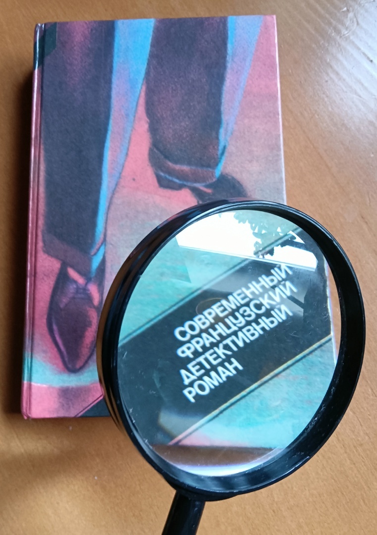 "Современный французский детективный роман" (фото сделала сама)