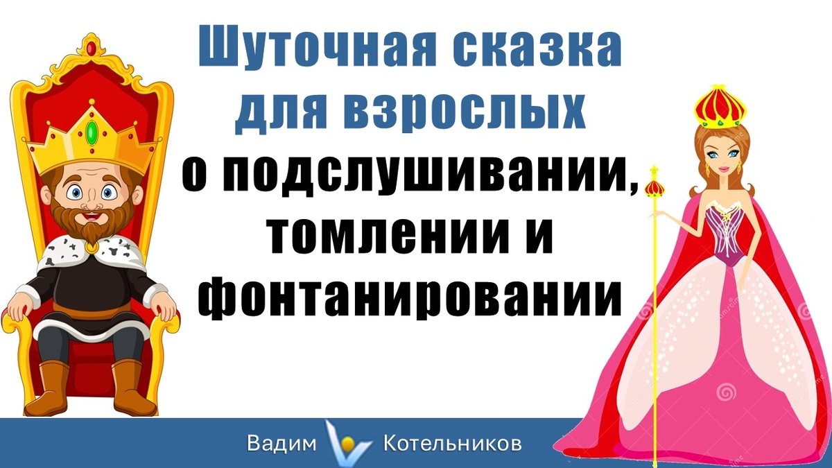 Шуточная сказка для взрослых о подслушивании, томлении и фонтанировании