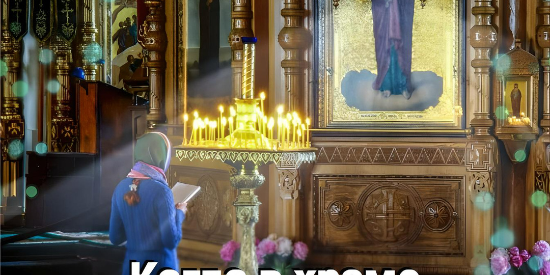 Когда в храме молятся на коленях?