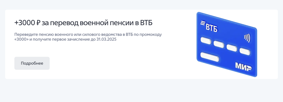 ВТБ + 3000 рублей военным пенсионерам