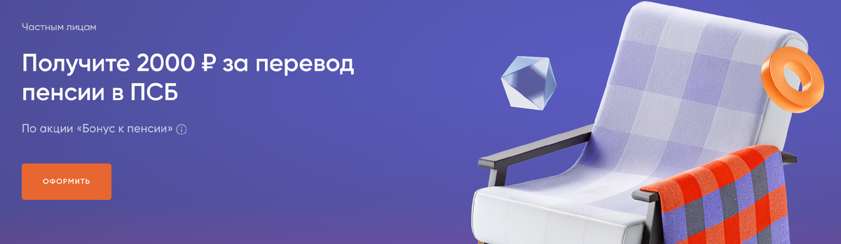 Примеры акций на перевод пенсии в банк. ПСБ предлагает 2000 рублей для всех пенсионеров