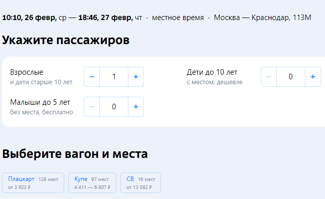 Стоимость билетов на поезд «Москва — Краснодар»