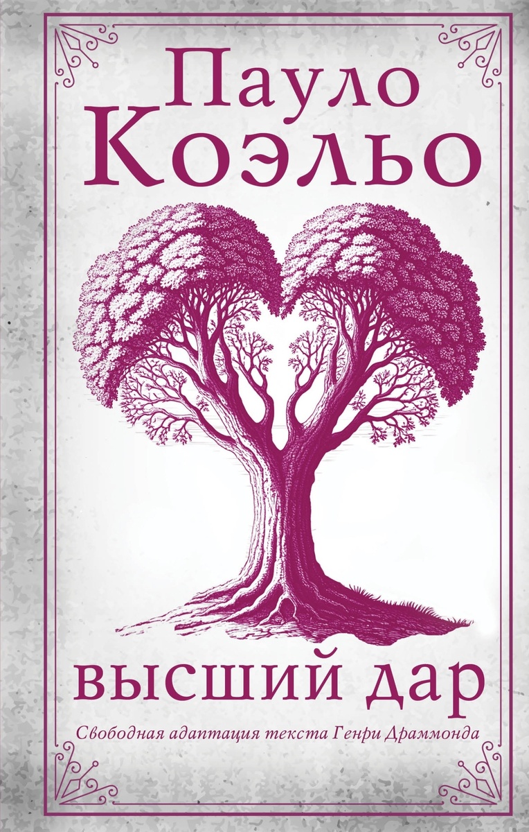 Обложка книги: "Высший дар" | Пауло Коэльо | Взято из свободного доступа ya.ru